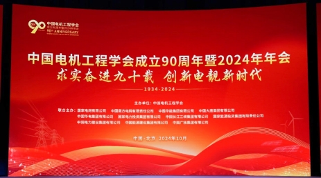 Boosting the Construction of New Power Systems | SIFANG Participates in the 90th Anniversary and 2024 Annual Conference of the Chinese Society for Electrical Engineering